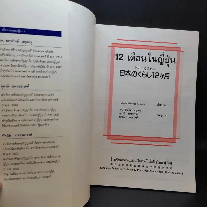 12 เดือนในญี่ปุ่น - รศ.ผกาทิพย์ สกุลครู รูปที่ 8