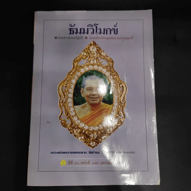 ธัมมวิโมกข์ ปีที่ 31 ฉบับที่ 346 (หลวงพ่อพระราชพรหมยาน วัดท่าซุง) รูปที่ 1