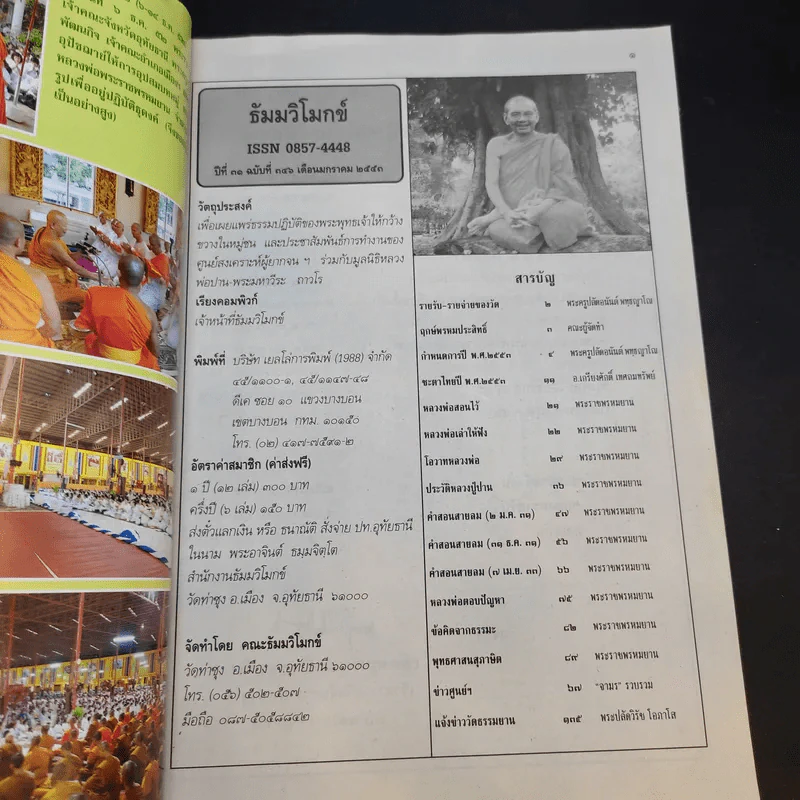 ธัมมวิโมกข์ ปีที่ 31 ฉบับที่ 346 (หลวงพ่อพระราชพรหมยาน วัดท่าซุง) รูปที่ 8