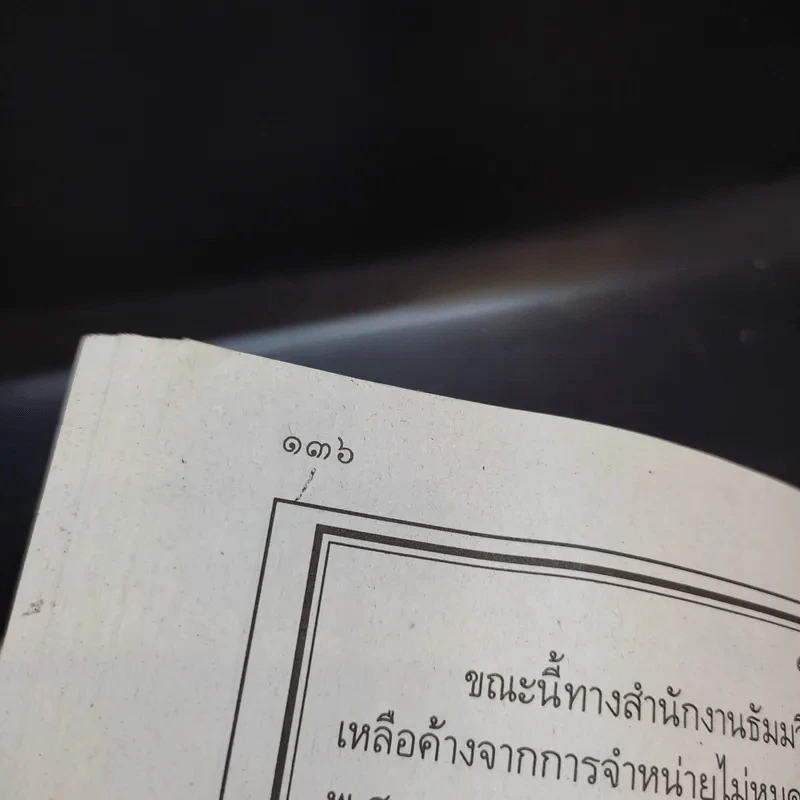 ธัมมวิโมกข์ ปีที่ 31 ฉบับที่ 346 (หลวงพ่อพระราชพรหมยาน วัดท่าซุง) รูปที่ 11