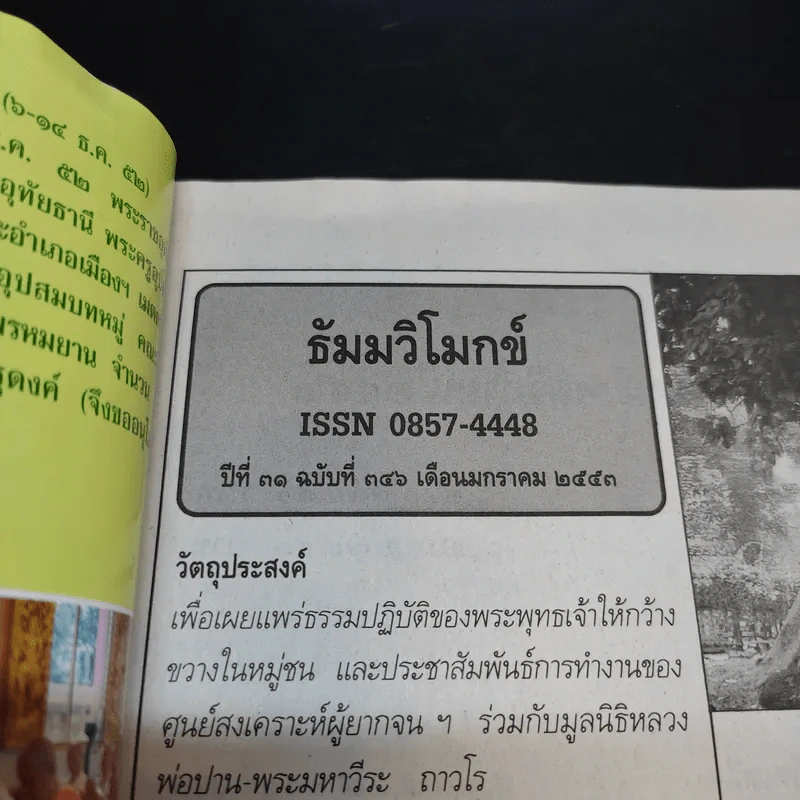 ธัมมวิโมกข์ ปีที่ 31 ฉบับที่ 346 (หลวงพ่อพระราชพรหมยาน วัดท่าซุง) รูปที่ 7