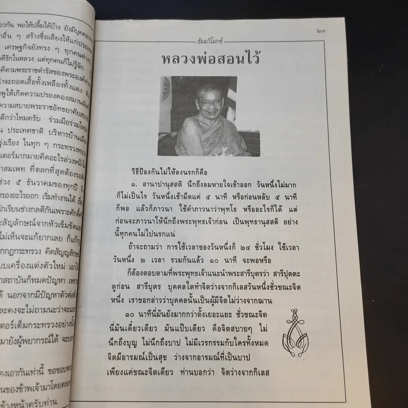 ธัมมวิโมกข์ ปีที่ 31 ฉบับที่ 346 (หลวงพ่อพระราชพรหมยาน วัดท่าซุง) รูปที่ 9