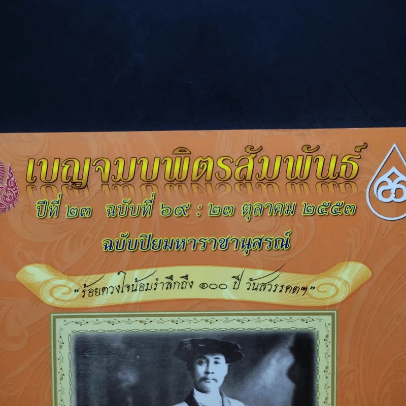 เบญจมบพิตรสัมพันธ์ ปีที่ 23 ฉบับที่ 69 : 23 ต.ค.2553 ฉบับปิยมหาราชานุสรณ์ รูปที่ 2