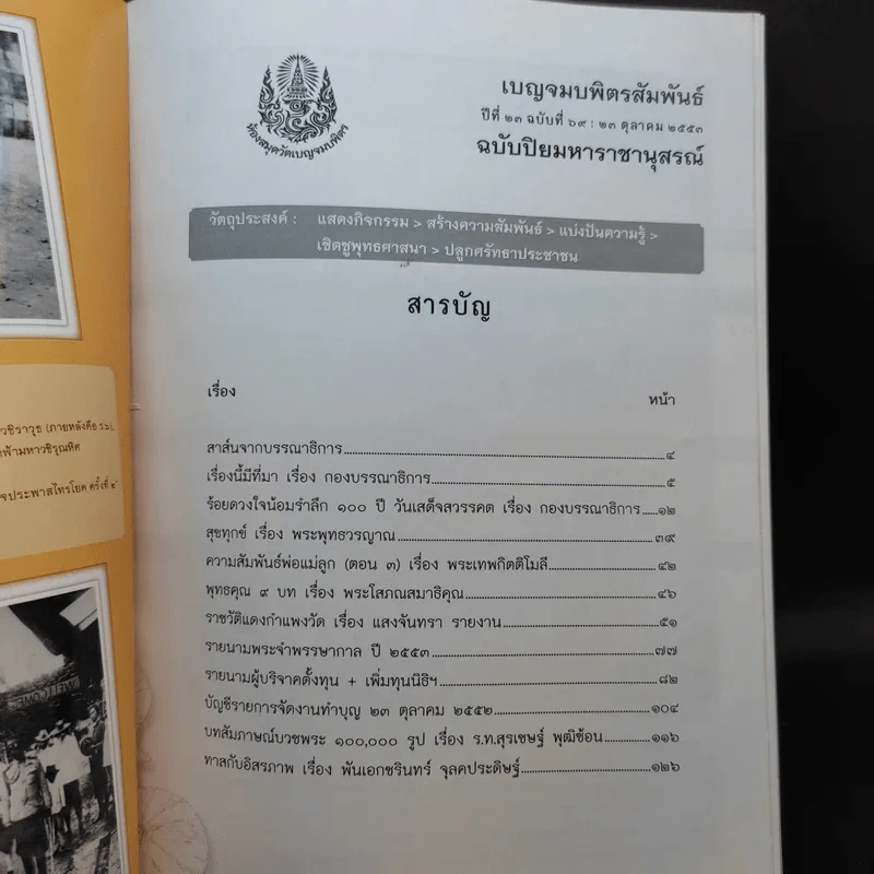 เบญจมบพิตรสัมพันธ์ ปีที่ 23 ฉบับที่ 69 : 23 ต.ค.2553 ฉบับปิยมหาราชานุสรณ์ รูปที่ 9