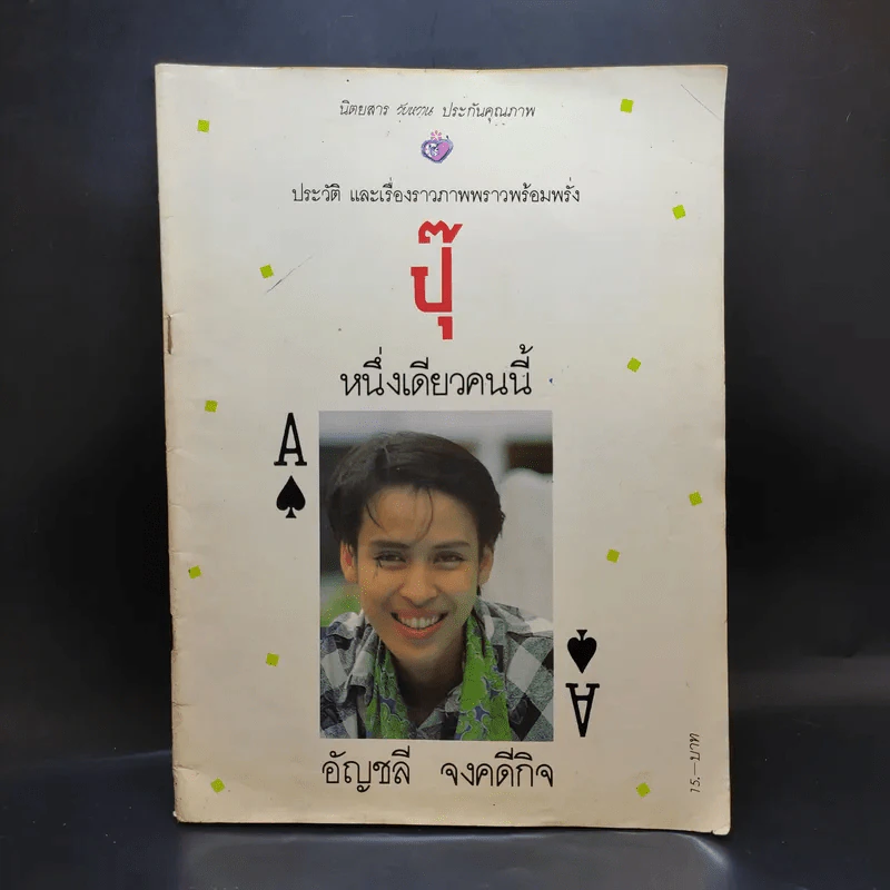 ประวัติ และเรื่องราวภาพพราวพร้อมพรั่ง ปุ๊ หนึ่งเดียวคนนี้ อัญชลี จงคดีกิจ รูปที่ 1