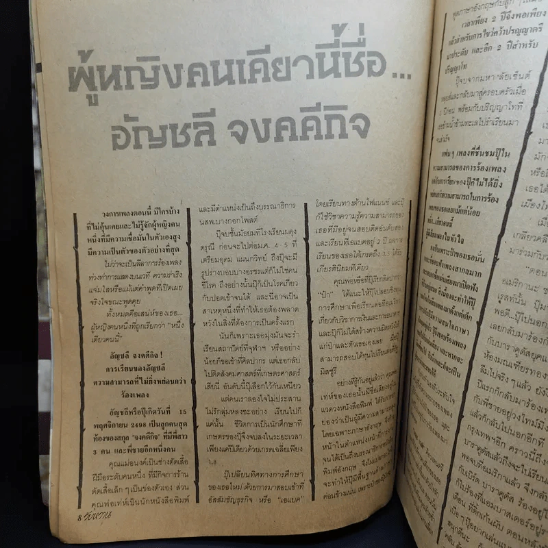 ประวัติ และเรื่องราวภาพพราวพร้อมพรั่ง ปุ๊ หนึ่งเดียวคนนี้ อัญชลี จงคดีกิจ รูปที่ 11