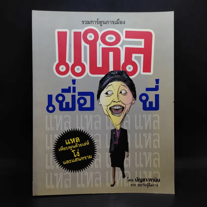 รวมการ์ตูนการเมือง แหลเพื่อพี่ - บัญชา/คามิน จาก ASTVผู้จัดการ รูปที่ 1