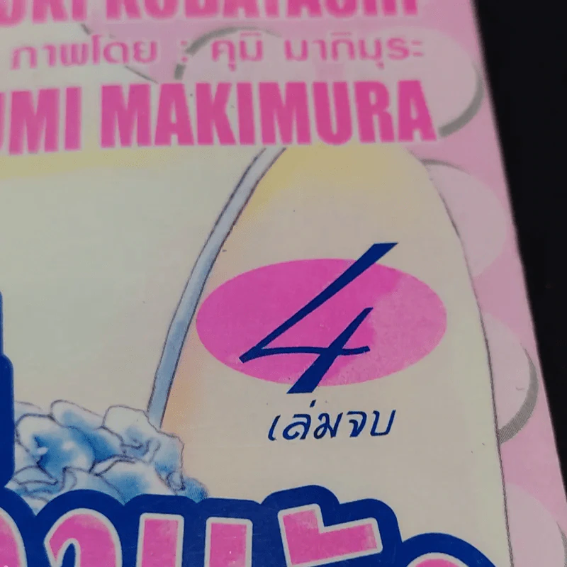 สู้ให้ถึงฝัน วันแห่งความรัก 4 เล่มจบ รูปที่ 8