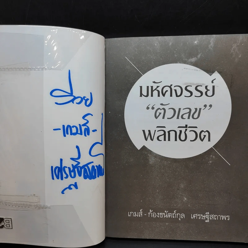 มหัศจรรย์ตัวเลขพลิกชีวิต - เกมส์ ก้องธนัตถ์กุล เศรษฐีสถาพร รูปที่ 7