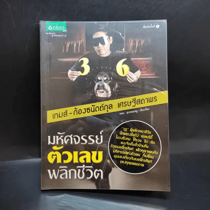 มหัศจรรย์ตัวเลขพลิกชีวิต - เกมส์ ก้องธนัตถ์กุล เศรษฐีสถาพร รูปที่ 1