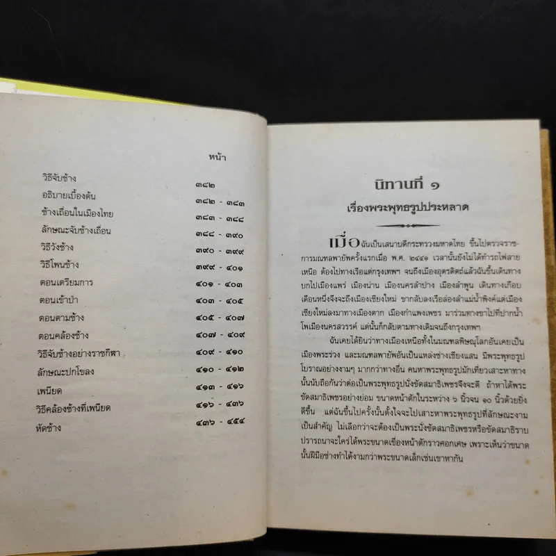 นิทานโบราณคดี - สมเด็จพระเจ้าบรมวงศ์เธอ กรมพระยาดำรงราชานุภาพ รูปที่ 12