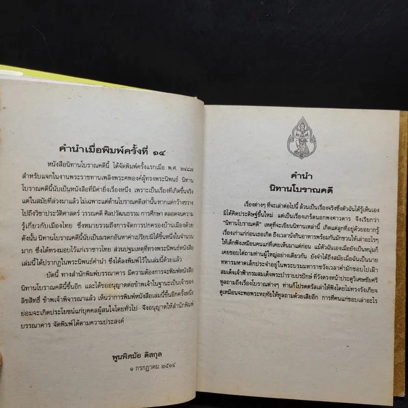 นิทานโบราณคดี - สมเด็จพระเจ้าบรมวงศ์เธอ กรมพระยาดำรงราชานุภาพ รูปที่ 8