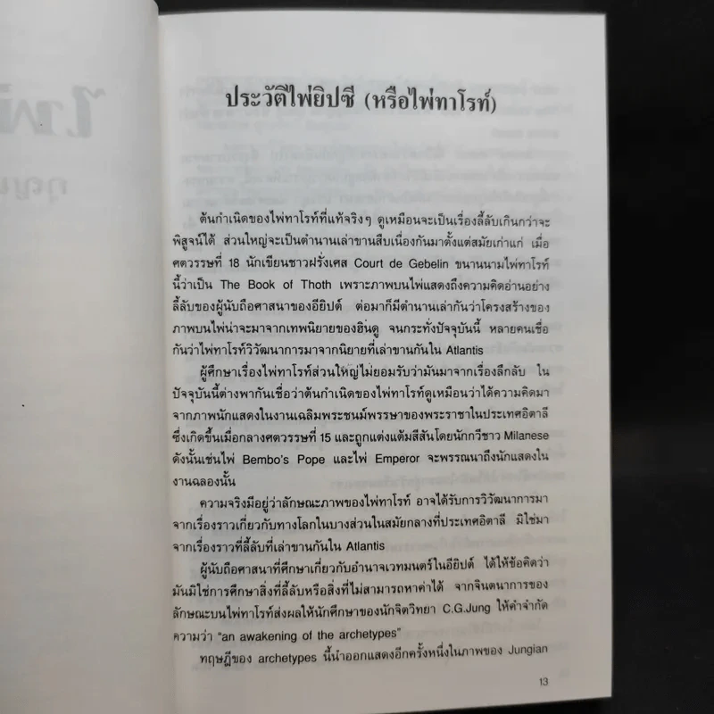 ไพ่ยิปซี กุญแจไขชีวิต - สังคม ฮอหรินทร์ รูปที่ 12