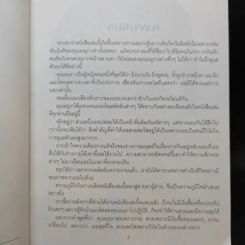 Beauty Diary - มยุรา เศวตศิลา รูปที่ 9