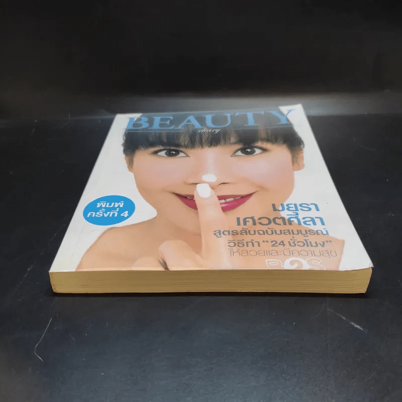 Beauty Diary - มยุรา เศวตศิลา รูปที่ 4