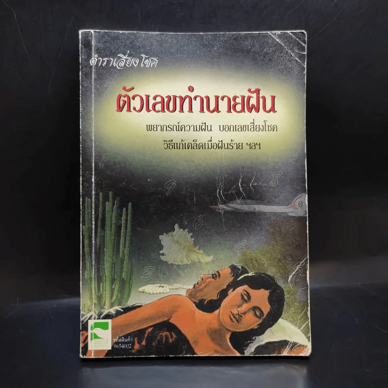 ตำราเสี่ยงโชค ตัวเลขทำนายฝัน รูปที่ 1