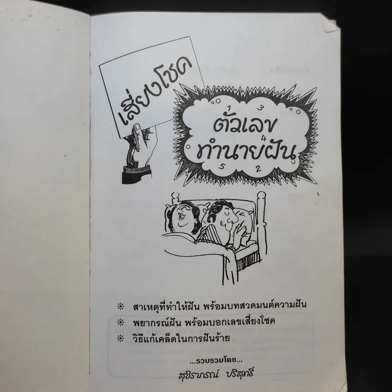 ตำราเสี่ยงโชค ตัวเลขทำนายฝัน รูปที่ 7
