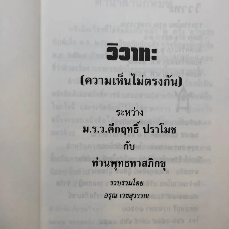 วิวาทะ (ความเห็นไม่ตรงกัน) ระหว่าง ม.ร.ว.คึกฤทธิ์ กับ ท่านพุทธทาสภิกขุ รูปที่ 8