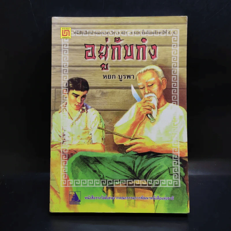 อยู่กับก๋ง - หยก บูรพา รูปที่ 1