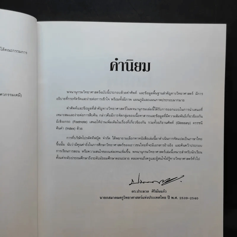 พจนานุกรมวิทยาศาสตร์ ฉบับภาพประกอบ เคมี+ฟิสิกส์ รูปที่ 14