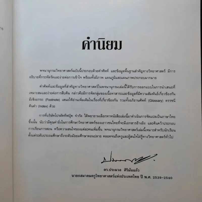 พจนานุกรมวิทยาศาสตร์ ฉบับภาพประกอบ เคมี+ฟิสิกส์ รูปที่ 8