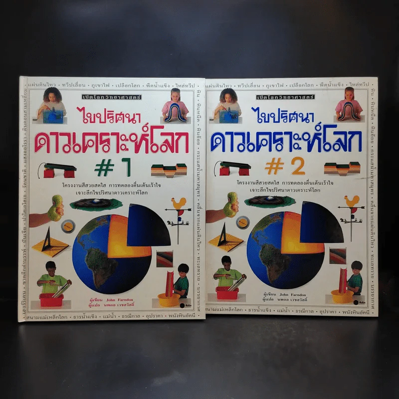 ไขปริศนาดาวเคราะห์โลก เล่ม 1-2 รูปที่ 1