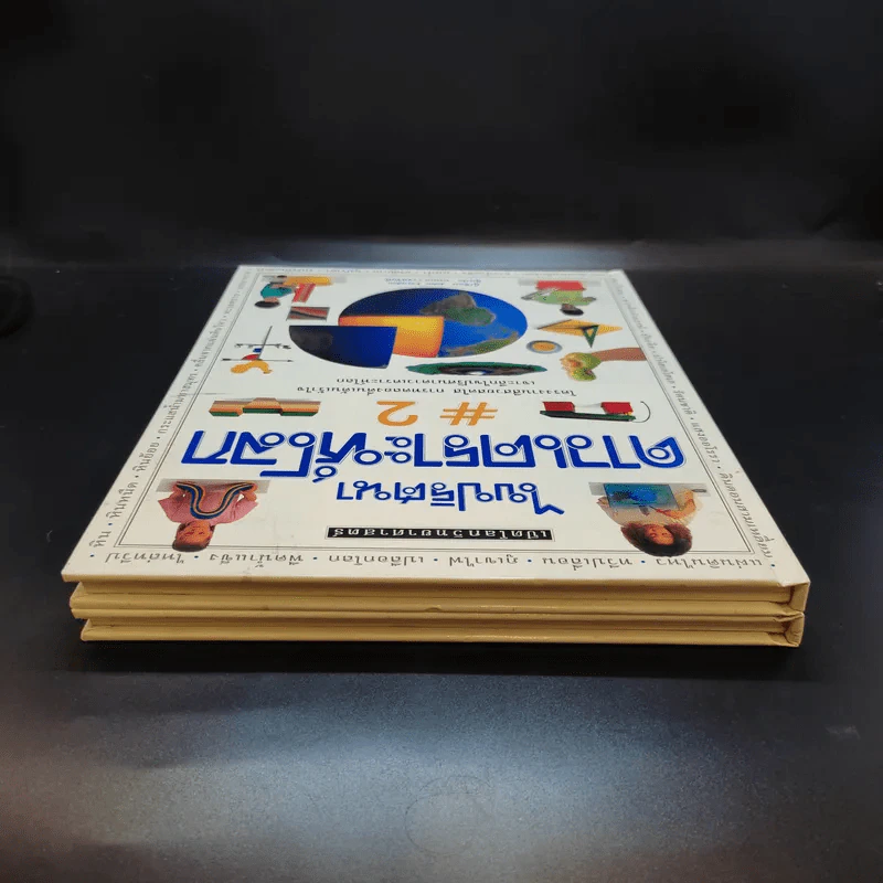 ไขปริศนาดาวเคราะห์โลก เล่ม 1-2 รูปที่ 6