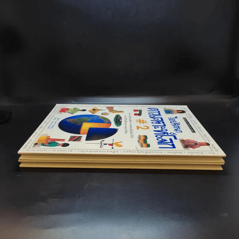 ไขปริศนาดาวเคราะห์โลก เล่ม 1-2 รูปที่ 5