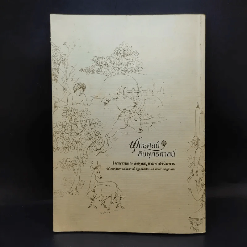 พุทธศิลป์สืบพุทธศาสน์ รูปที่ 2