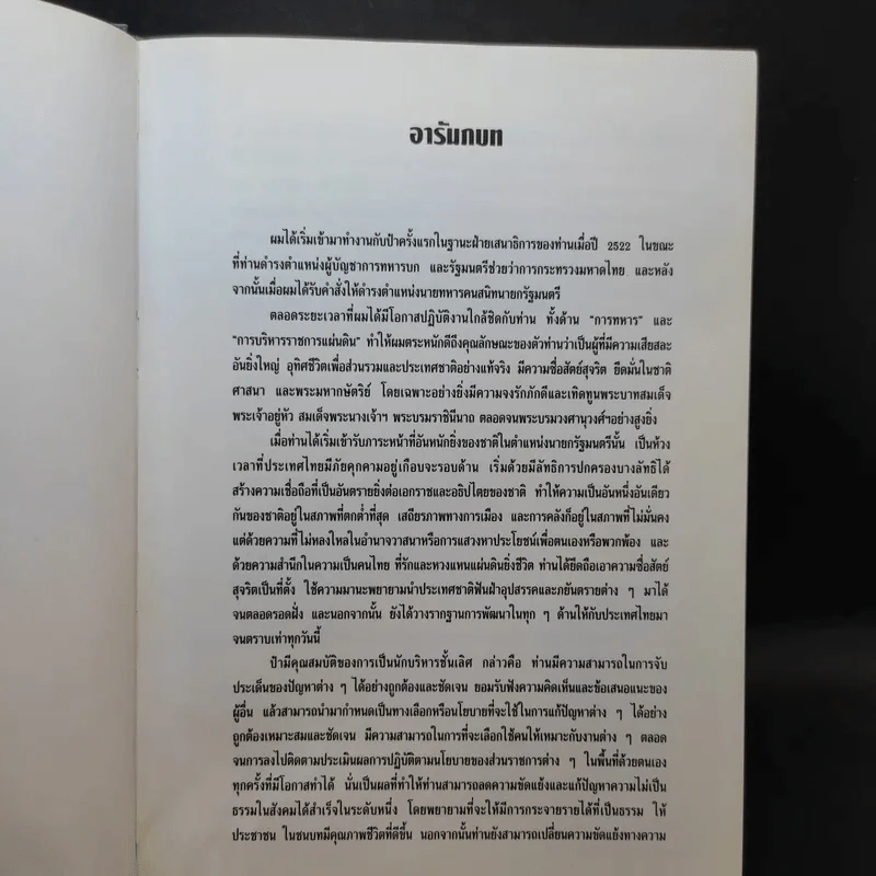 รัฐบุรุษชื่อเปรม รูปที่ 9