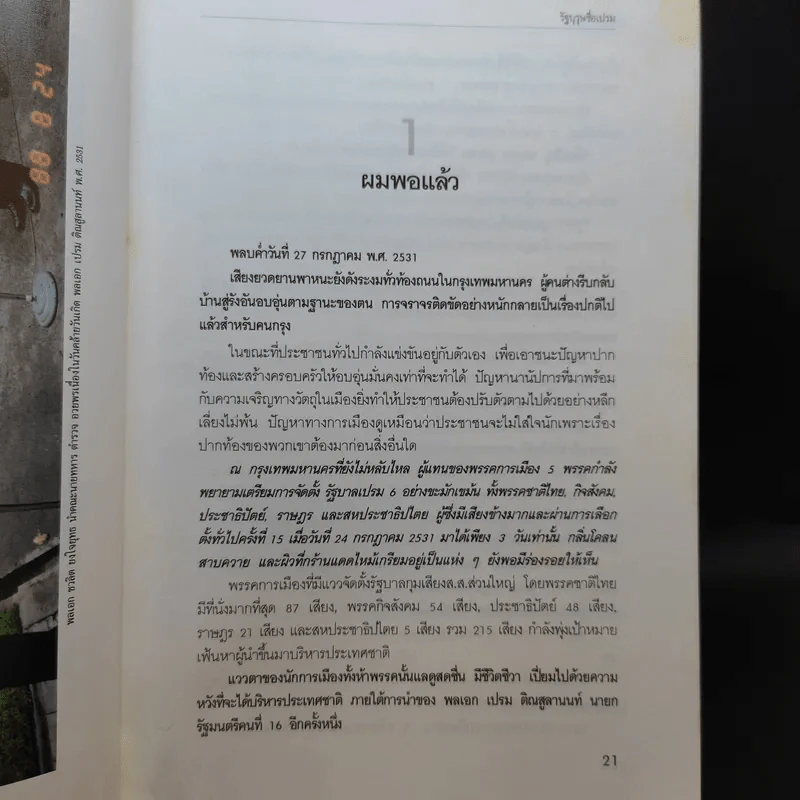 รัฐบุรุษชื่อเปรม รูปที่ 13