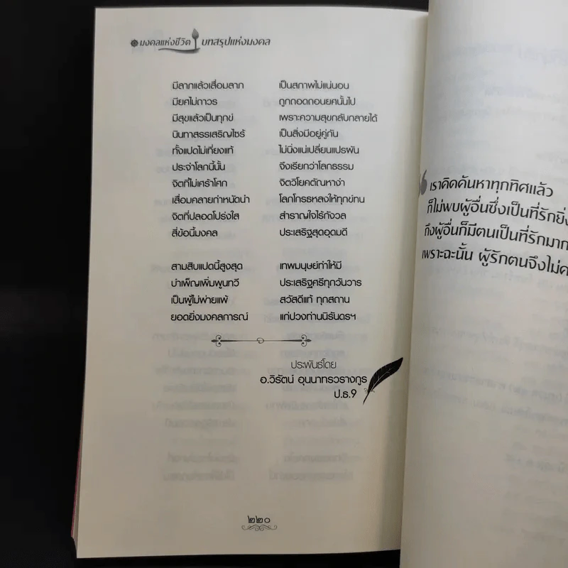 มงคลแห่งชีวิต - คู่มือการดำเนินชีวิตที่ประเสริฐที่สุด - ศ.ศิลาแลง รูปที่ 14