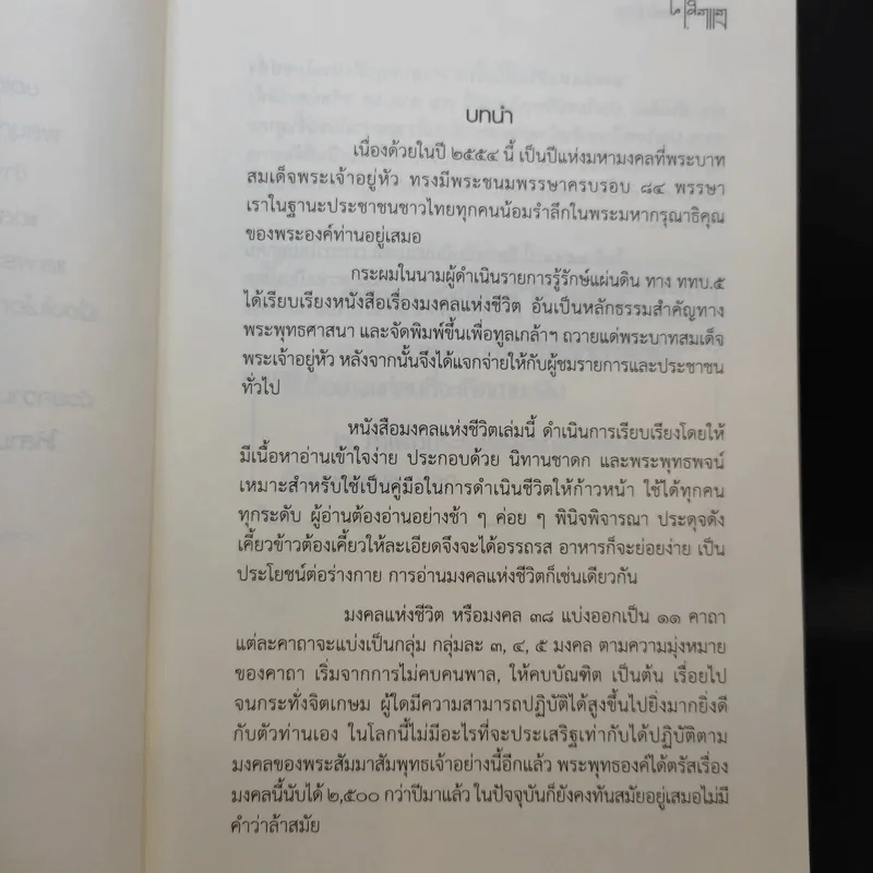 มงคลแห่งชีวิต - คู่มือการดำเนินชีวิตที่ประเสริฐที่สุด - ศ.ศิลาแลง รูปที่ 10