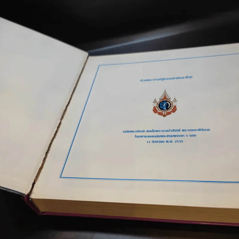 ด้วยพระบารมีสู่ธรรมชาติและชีวิต รูปที่ 8