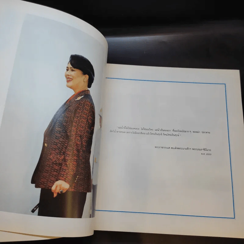 ด้วยพระบารมีสู่ธรรมชาติและชีวิต รูปที่ 12