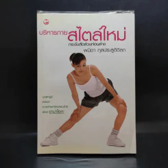 บริหารกายสไตล์ใหม่ - พนิดา กุลประสูติดิลก รูปที่ 1