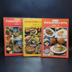 ตำราอาหารคาว-หวาน เล่ม 1,2,4 - ศรีสมร คงพันธุ์, มณี สุวรรณผ่อง รูปที่ 1