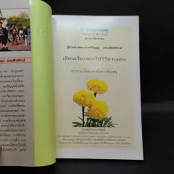 เขียนเรื่องดอกไม้ไว้อ่านเล่น เล่ม 1 - ผู้ช่วยศาสตราจารย์ธัญญะ เตชะศีลพิทักษ์ รูปที่ 8