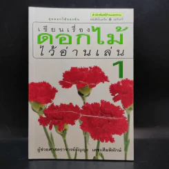 เขียนเรื่องดอกไม้ไว้อ่านเล่น เล่ม 1 - ผู้ช่วยศาสตราจารย์ธัญญะ เตชะศีลพิทักษ์ รูปที่ 1