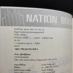 ใครไม่ป่วยยกมือขึ้น 2 - หมอแดง ดิ อโรคยา (วีระชัย วาสิกดิลก) รูปที่ 9