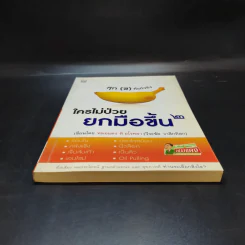 ใครไม่ป่วยยกมือขึ้น 2 - หมอแดง ดิ อโรคยา (วีระชัย วาสิกดิลก) รูปที่ 4