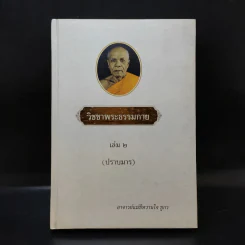 วิชชาพระธรรมกาย เล่ม 2 (ปราบมาร) - อาจารย์แม่ชีหวานใจ ชูกร รูปที่ 1