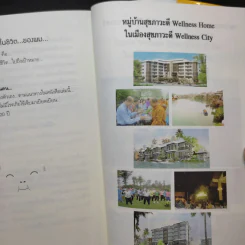 ปฏิวัติชีวิต ปฏิวัติสุขภาพ - นายแพทย์บุญชัย อิศราพิสิษฐ์ รูปที่ 11