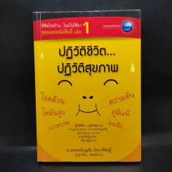 ปฏิวัติชีวิต ปฏิวัติสุขภาพ - นายแพทย์บุญชัย อิศราพิสิษฐ์ รูปที่ 1