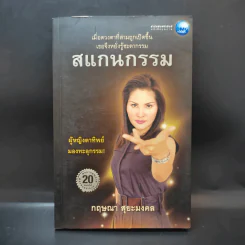 สแกนกรรม - กฤษณา สุริยะมงคล รูปที่ 1