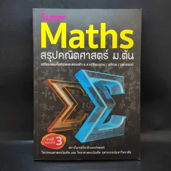 Super Maths สรุปคณิตศาสตร์ ม.ต้น รูปที่ 1