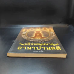 ปฏิจจสมุปบาท อานาปานสติ - พุทธทาสภิกขุ รูปที่ 4