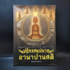 ปฏิจจสมุปบาท อานาปานสติ - พุทธทาสภิกขุ รูปที่ 1
