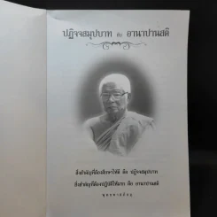 ปฏิจจสมุปบาท อานาปานสติ - พุทธทาสภิกขุ รูปที่ 8