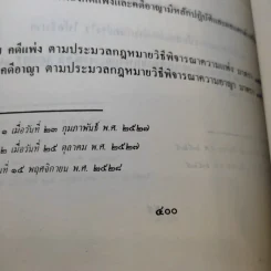 ข้อสอบคัดเลือกและทดสอบความรู้เพื่อบรรจุเป็นข้าราชการในตำแหน่งผู้ช่วยผู้พิพากษา พ.ศ.2498-ปัจจุบัน เล่ม 1-2 รูปที่ 10